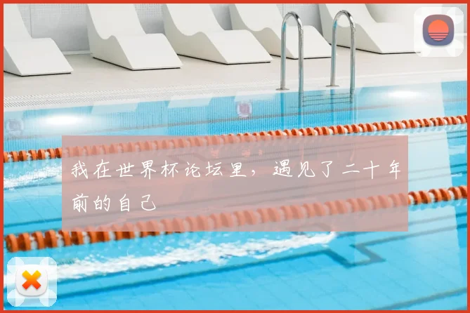 我在世界杯论坛里，遇见了二十年前的自己