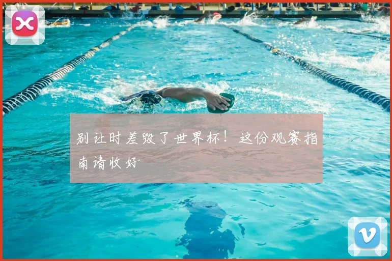 别让时差毁了世界杯!这份观赛指南请收好