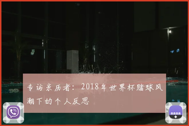 专访亲历者：2018年世界杯赌球风潮下的个人反思