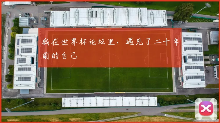 我在世界杯论坛里，遇见了二十年前的自己