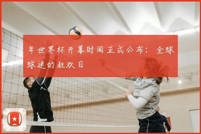 年世界杯开幕时间正式公布：全球球迷的狂欢日