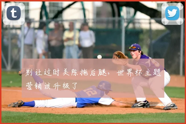 别让过时美陈拖后腿，世界杯主题营销该升级了