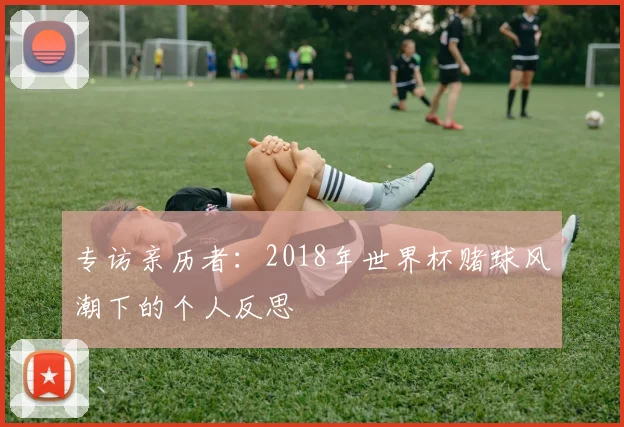 专访亲历者：2018年世界杯赌球风潮下的个人反思