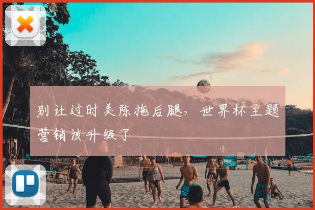 别让过时美陈拖后腿,世界杯主题营销该升级了